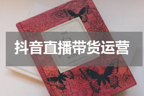 抖音直播带货运营