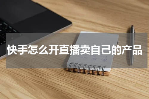 快手怎么开直播卖自己的产品