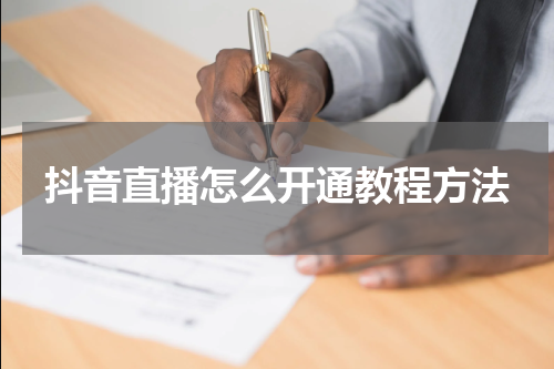 抖音直播怎么开通教程方法