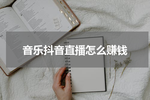 音乐抖音直播怎么赚钱