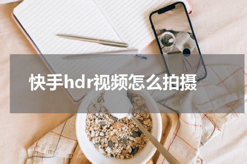 快手hdr视频怎么拍摄