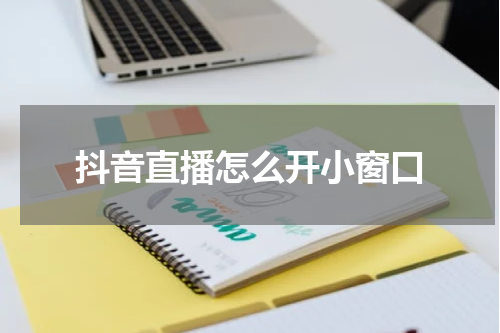 抖音直播怎么开小窗口