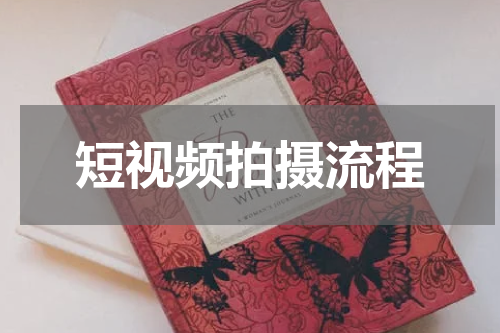 短视频拍摄流程