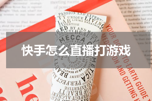 快手怎么直播打游戏
