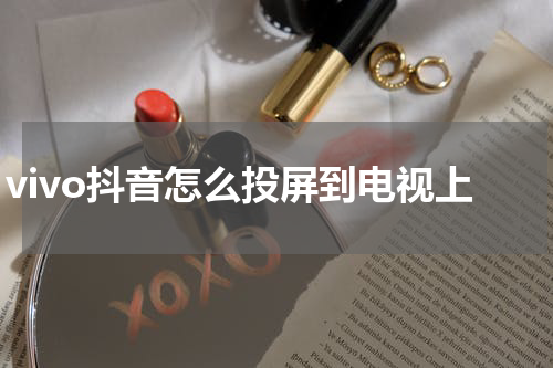 vivo抖音怎么投屏到电视上