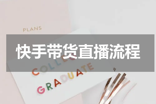 快手带货直播流程