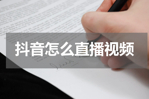 抖音怎么直播视频