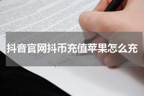 抖音官网抖币充值苹果怎么充
