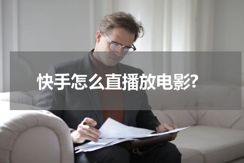 快手怎么直播放电影?