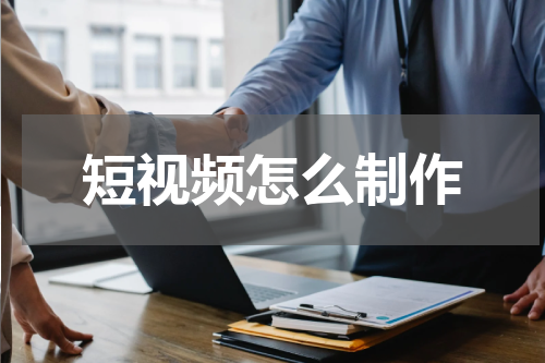 短视频怎么制作
