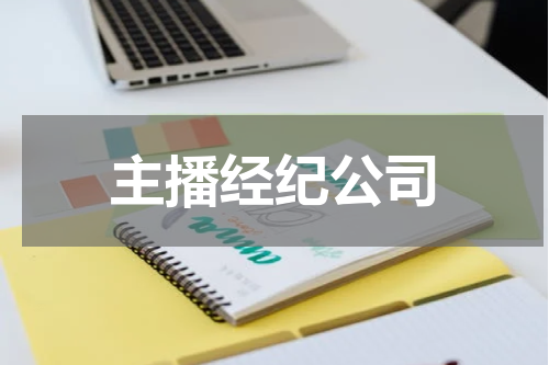 主播经纪公司