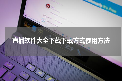 直播软件大全下载下载方式使用方法