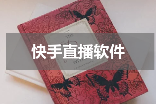 快手直播软件