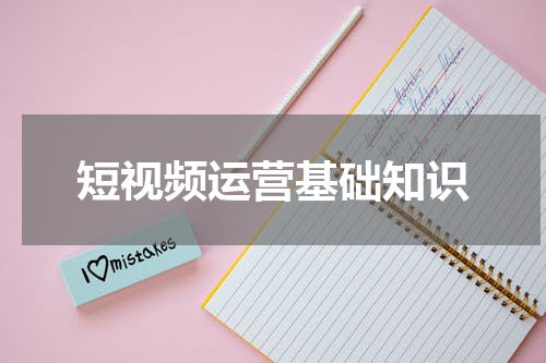 短视频运营基础知识