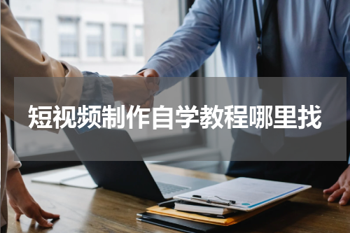 短视频制作自学教程哪里找