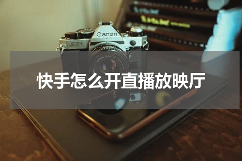 快手怎么开直播放映厅