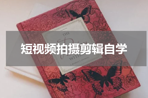 短视频拍摄剪辑自学