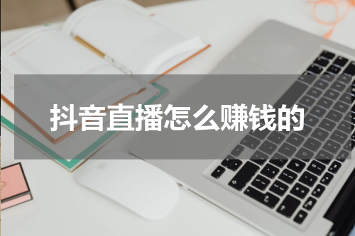 抖音直播怎么赚钱的