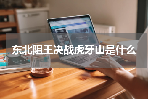 东北阻王决战虎牙山是什么