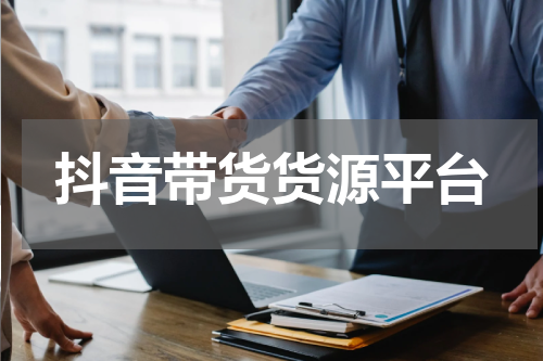 抖音带货货源平台