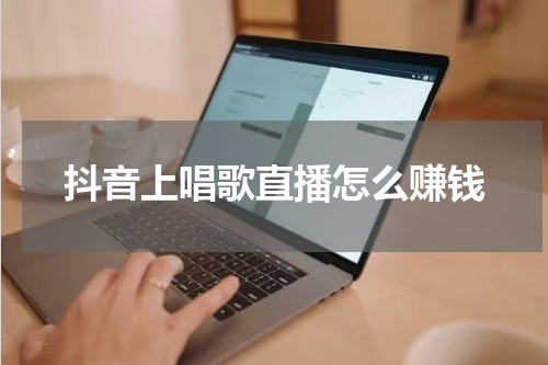 抖音上唱歌直播怎么赚钱