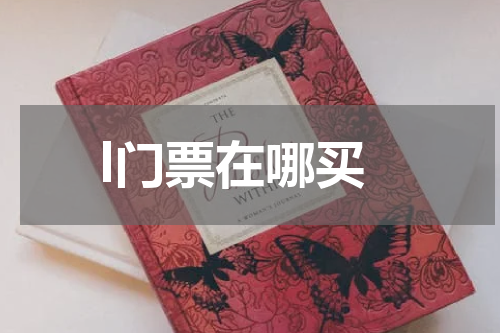 l门票在哪买