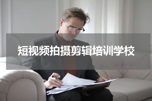 短视频拍摄剪辑培训学校