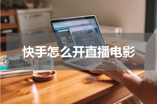 快手怎么开直播电影