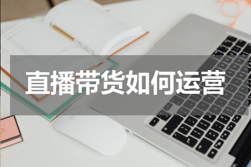 直播带货如何运营