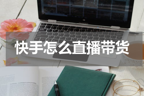 快手怎么直播带货