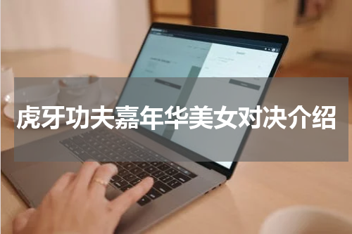 虎牙功夫嘉年华美女对决介绍