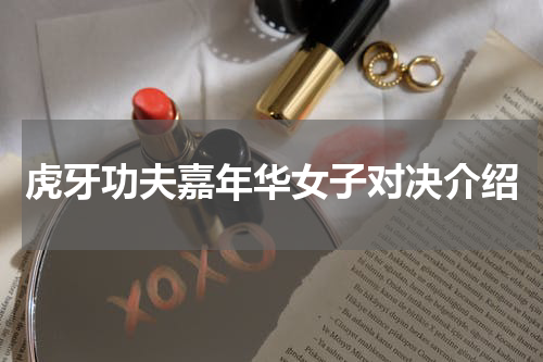 虎牙功夫嘉年华女子对决介绍