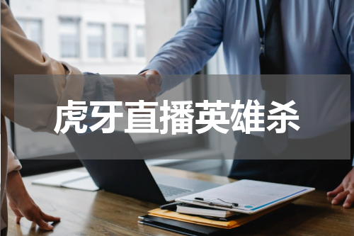 虎牙直播英雄杀