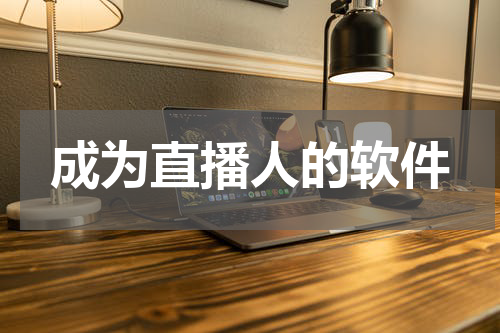 成为直播人的软件