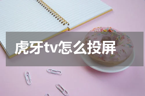 虎牙tv怎么投屏