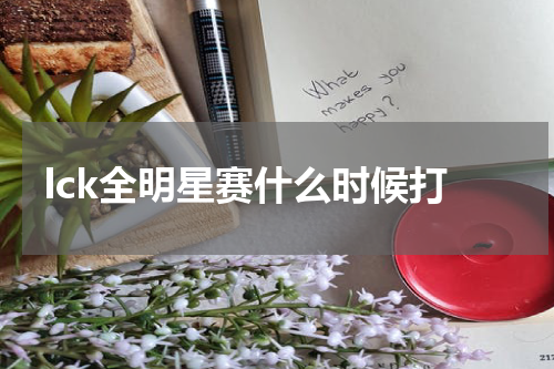 lck全明星赛什么时候打