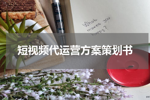 短视频代运营方案策划书