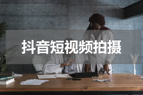 抖音短视频拍摄