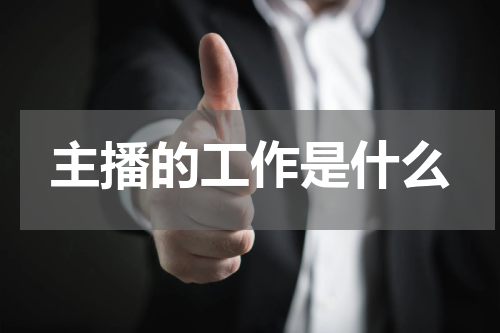 主播的工作是什么