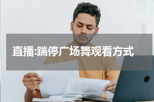 直播:踹停广场舞观看方式