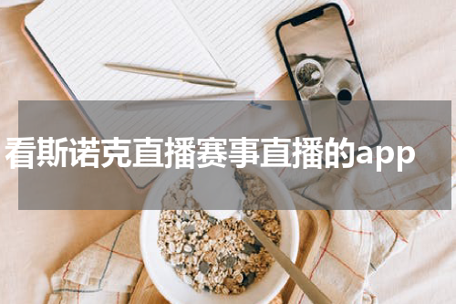 看斯诺克直播赛事直播的app