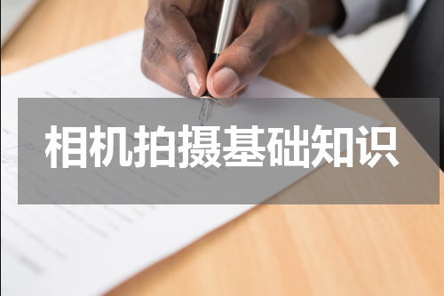 相机拍摄基础知识