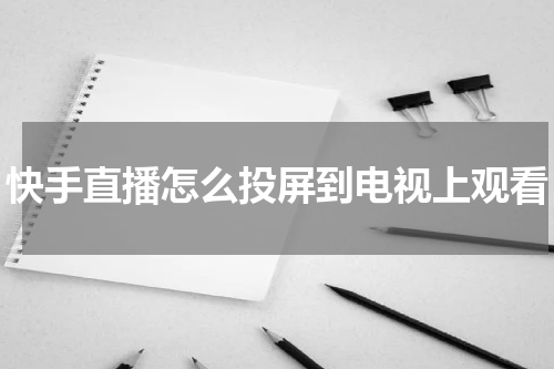 快手直播怎么投屏到电视上观看