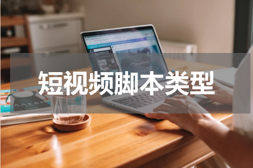 短视频脚本类型