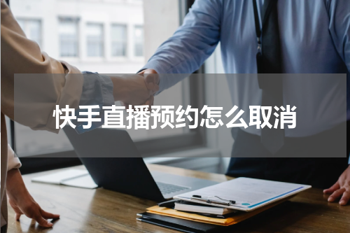 快手直播预约怎么取消