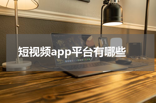 短视频app平台有哪些