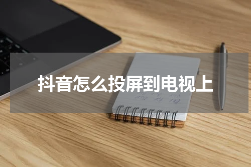 抖音怎么投屏到电视上