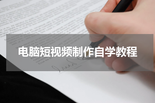 电脑短视频制作自学教程