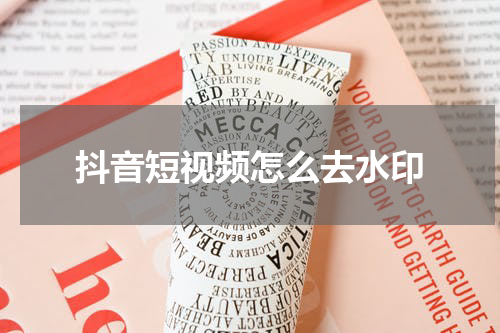 抖音短视频怎么去水印