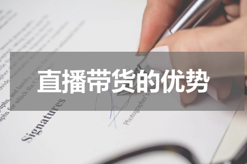 直播带货的优势